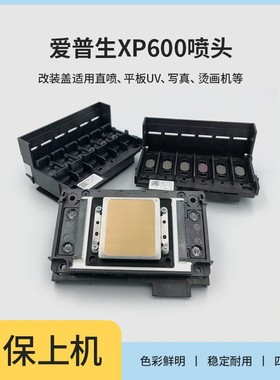 XP600全新喷头五代UV平板机压电式9代六色写真机原装打印头爱普生
