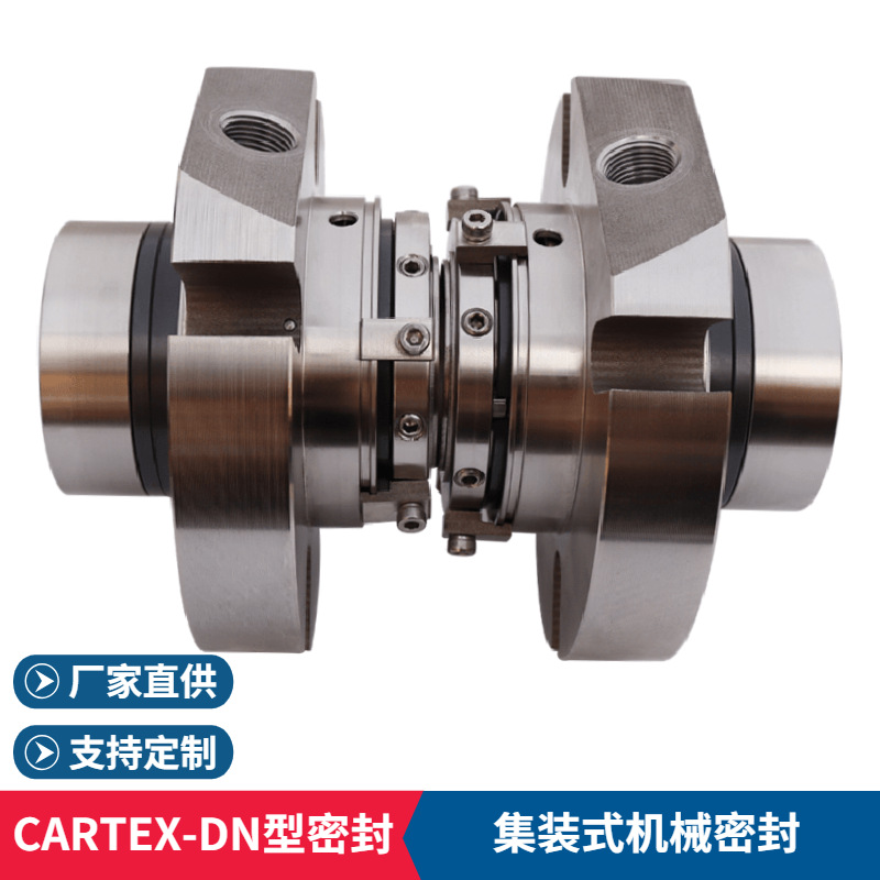 厂家供应CARTEX-DN机械密封 集装式机械密封 化工泵/纸浆泵用密封