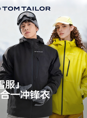 TOM TAILOR冲锋衣男女新款三合一外套户外防风防水耐磨保暖登山服