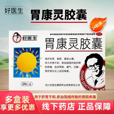好医生 胃康灵胶囊 24粒嗳气泛酸肝胃不和散瘀药店直发柔肝和胃