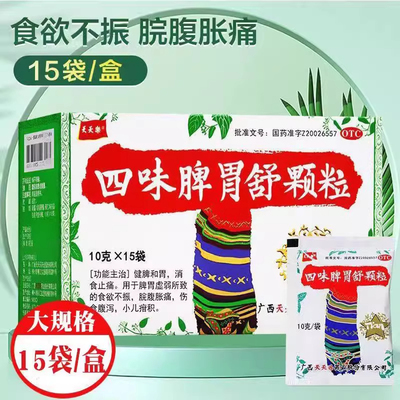 天天乐四味脾胃舒颗粒10g*15袋脾胃虚弱脘腹胀痛食欲不振消食止痛