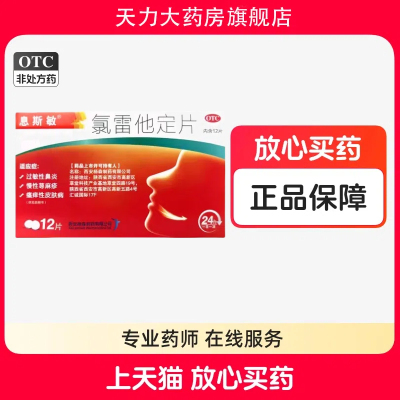 息斯敏氯雷他定片10mg*12片过敏性鼻炎鼻痒荨麻疹过敏性皮肤病