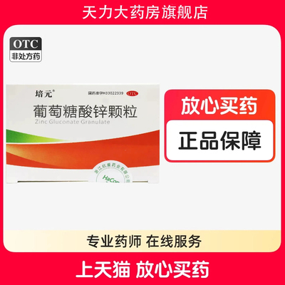 培元葡萄糖酸锌颗粒16包缺锌儿童营养不良厌食症口腔溃疡发育迟缓