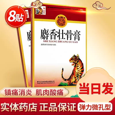 镇山虎麝香壮骨膏8cm*13cm*8贴风湿关节痛  腰痛扭伤挫伤贴神经痛