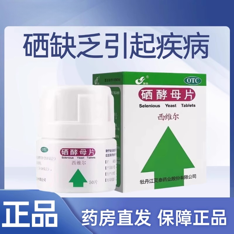 灵泰 西维尔 硒酵母片0.05mg*50片/瓶防治硒缺乏引起疾病
