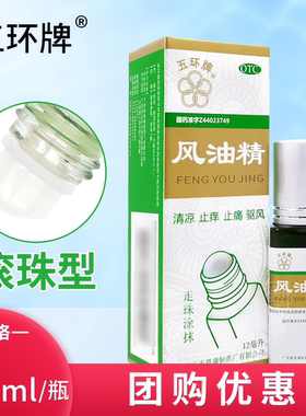 五环牌老牌子风油精滚珠瓶12ml蚊虫叮咬伤风感冒头晕晕车清凉油
