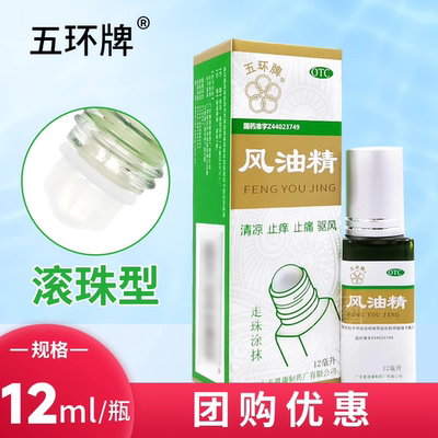 【五环牌】风油精12ml*1瓶/盒