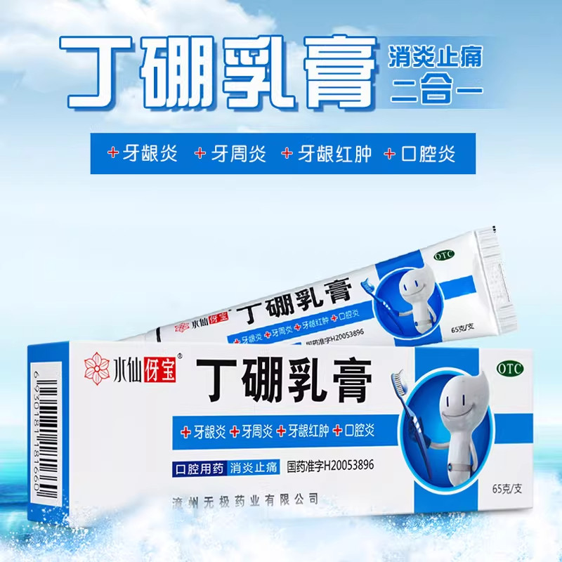 水仙丁硼乳膏牙膏65g*1支/盒慢性牙龈炎牙痛牙周炎口腔炎牙龈出血,OTC药品/国际医药,口,淘宝优惠券,粉丝福利购,淘宝优惠卷