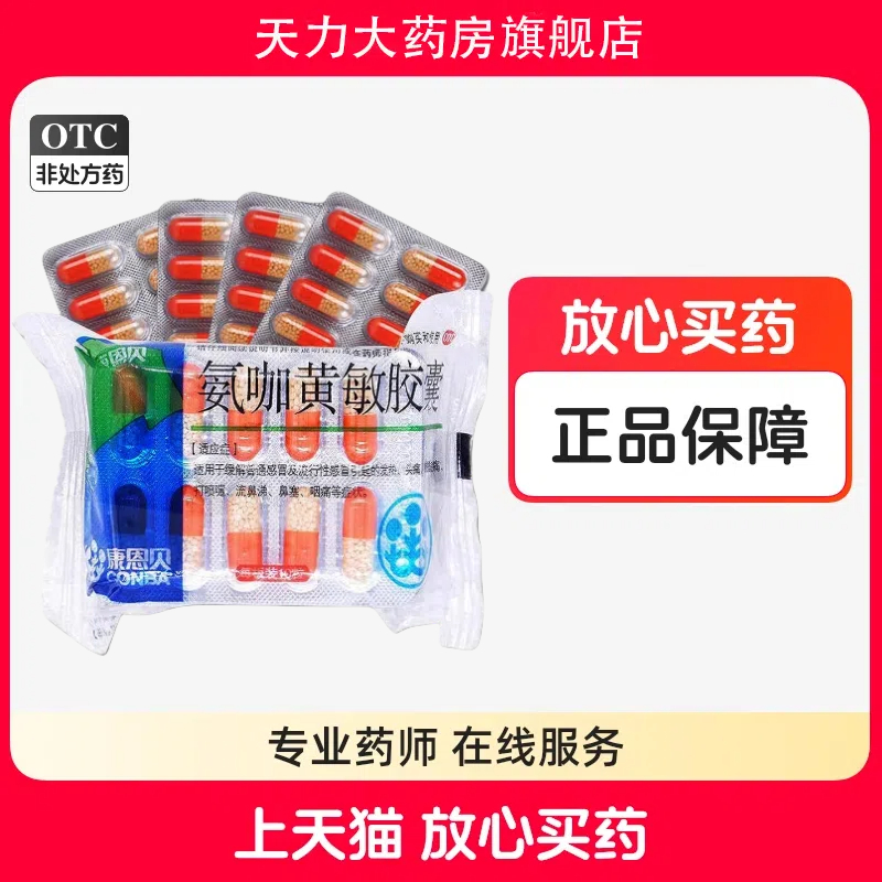 康恩贝氨咖黄敏胶囊速效伤风胶囊12粒流行性感冒发热头痛感冒药