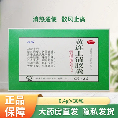 【太极】黄连上清胶囊0.4g*30粒/盒口舌生疮牙龈肿痛大便干燥头晕咽喉红肿