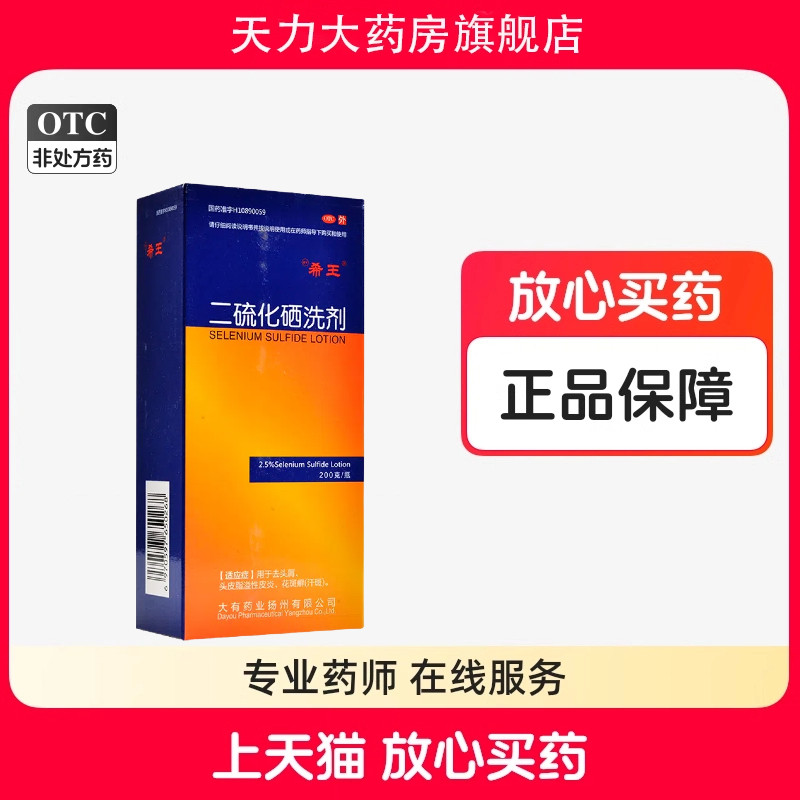 【希王】二硫化硒洗剂2.5%*200g*1瓶/盒