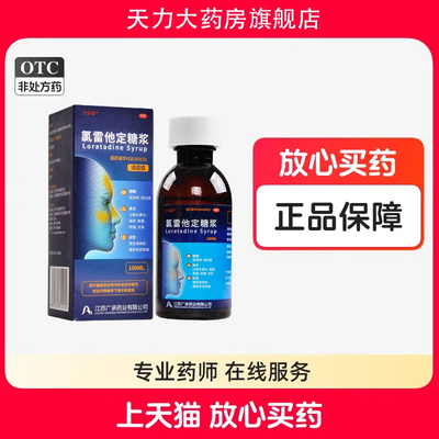 立倍妥氯雷他定糖浆0.1%*100ml慢性荨麻疹过敏性鼻炎流涕鼻塞鼻痒