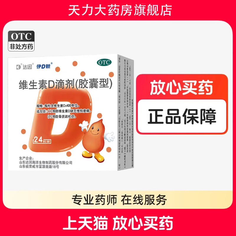 达因维生素d滴剂伊可新d3胶囊型预防维生素D缺乏性佝偻病骨质酥松