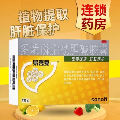 【易善复】多烯磷脂酰胆碱胶囊228mg*36粒/盒
