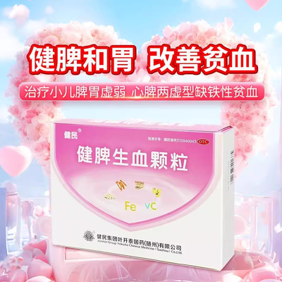 【健民】健脾生血颗粒5g*28袋/盒