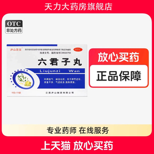 庐山圣宝 六君子丸 9g*10袋 补脾益气 燥湿化痰 脾胃虚弱