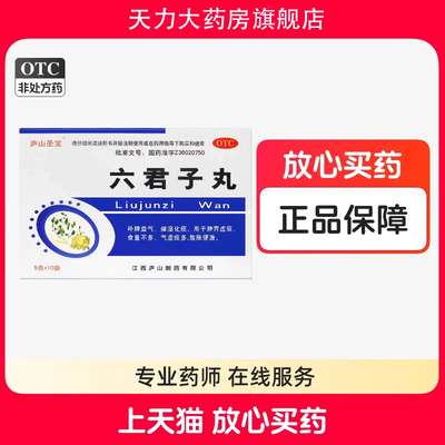 庐山圣宝 六君子丸 9g*10袋 补脾益气 燥湿化痰 脾胃虚弱