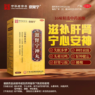 沙溪京常宁滋肾宁神丸120g男士补肾药兹补肝肾同补失眠药中药正品