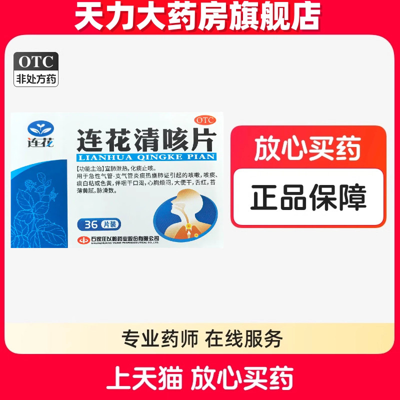 连花 连花清咳片0.46g*36片/盒化痰止咳大药房官方旗舰店图片