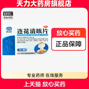 连花 连花清咳片0.46g*36片/盒化痰止咳大药房官方旗舰店