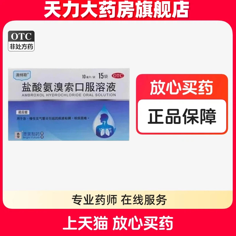 【奥勃抒】盐酸氨溴索口服溶液0.3%*10ml*15袋/盒