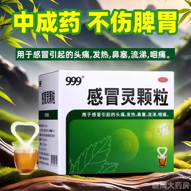 【999】感冒灵颗粒10g*9袋/盒