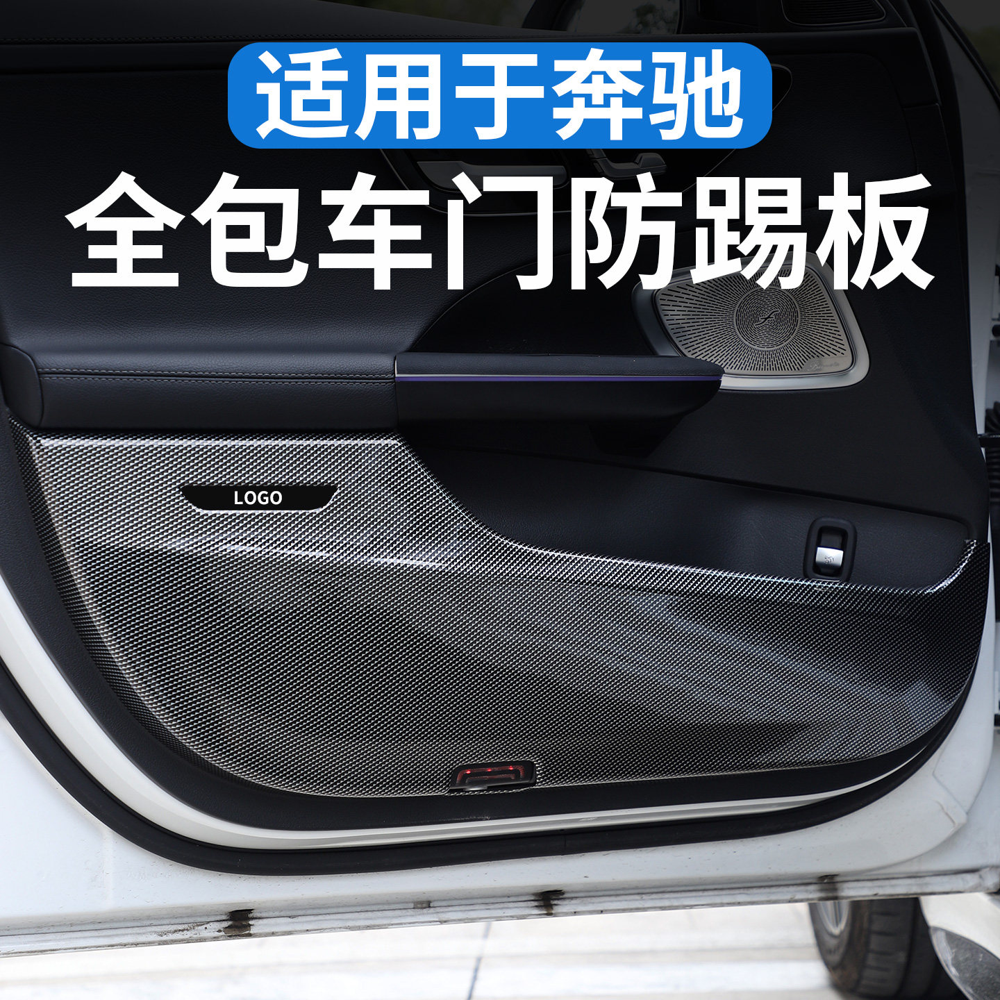 适用于奔驰车门防踢板