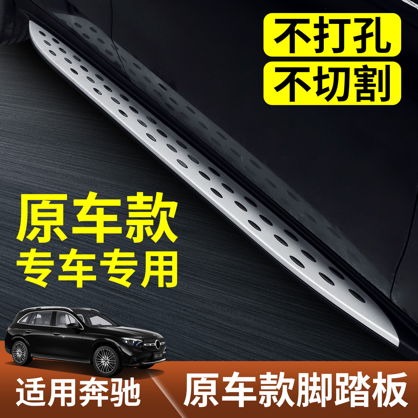适用于2026款奔驰GLC260L脚踏板GLC300L车身侧踏板原车款无损安装