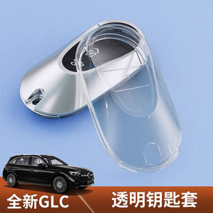 适用于2026款奔驰GLC300L车钥匙套C260L透明保护包E300L锁匙扣壳
