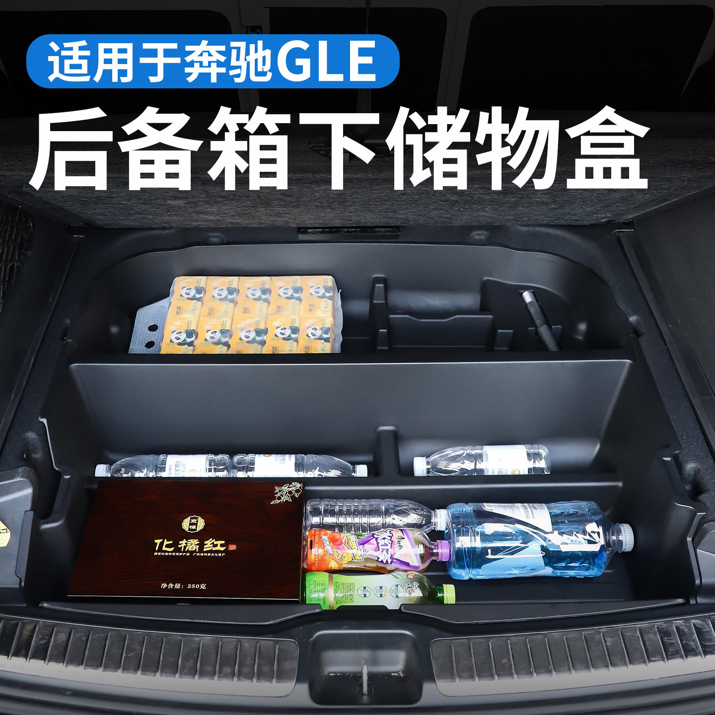 适用奔驰GLE后备箱下层储物盒