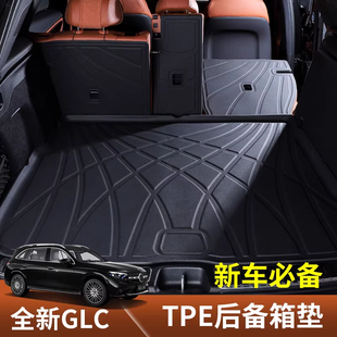 适用于2026款奔驰GLC300L后备箱垫glc300l尾箱垫车内装饰用品大全