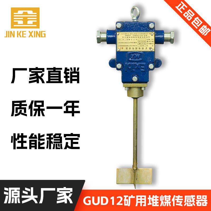 【堆煤传感器】GUD12皮带保护装置主机配套配件 矿用设备源头厂家
