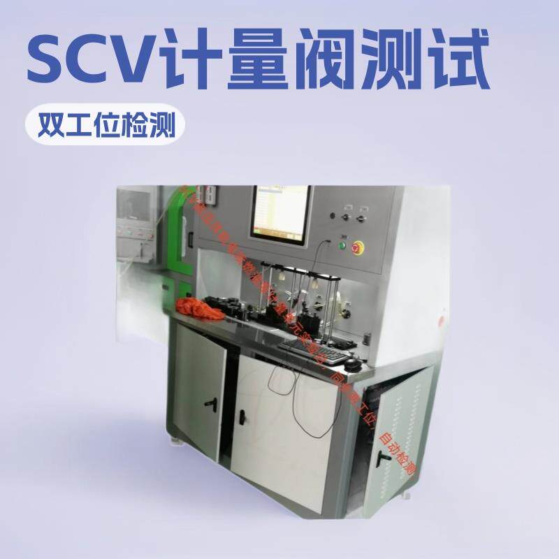 直供2工位同步检测 燃油高压泵SCV计量单元试验台 PCV安全阀设备