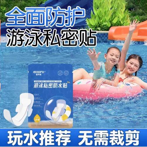 游泳私密贴私处防护贴无忧贴女生私处防感染神器水上乐园泡温泉贴