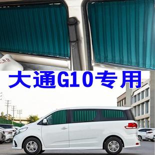 遮阳帘防晒遮光遮阳罩商务车内饰 大通G10汽车窗帘专车专用轨道式