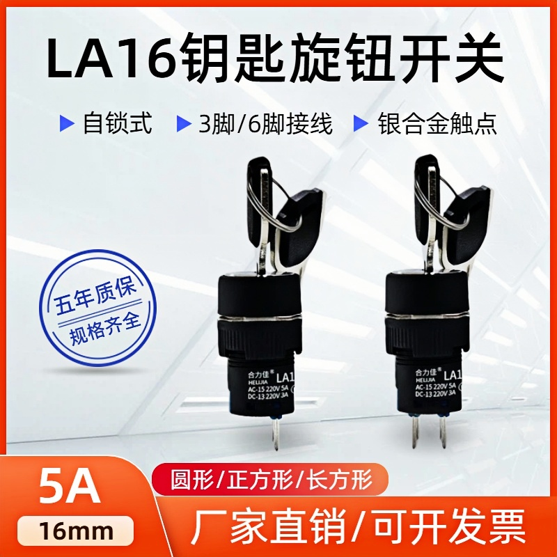LA16Y钥匙旋钮开关16mm3脚二档
