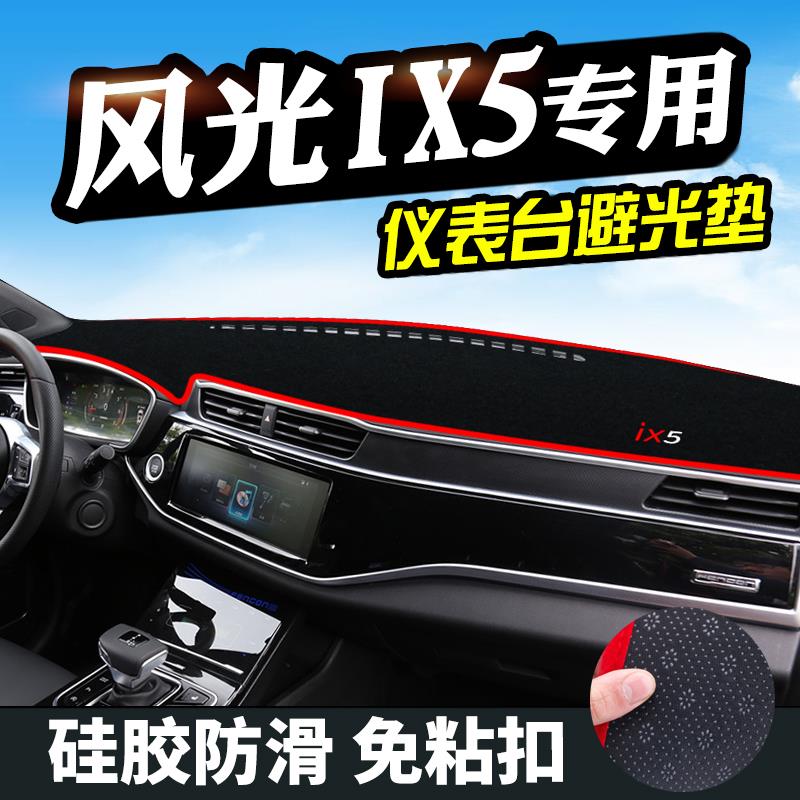 风光ix5仪表台避光垫汽车用品装饰中控改装内饰工作台遮光防滑垫