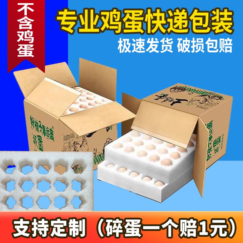 鸡蛋箱子快递专用包装盒泡沫蛋托包装箱装草鸡蛋的盒子防摔珍珠棉