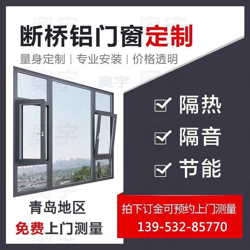 青岛地区断桥铝系统门窗定制封阳台隔音铝合金玻璃平开窗落地定做