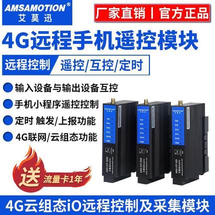 艾莫迅4g手机远程遥控控制开关水泵智能无线网络定时电源控制器