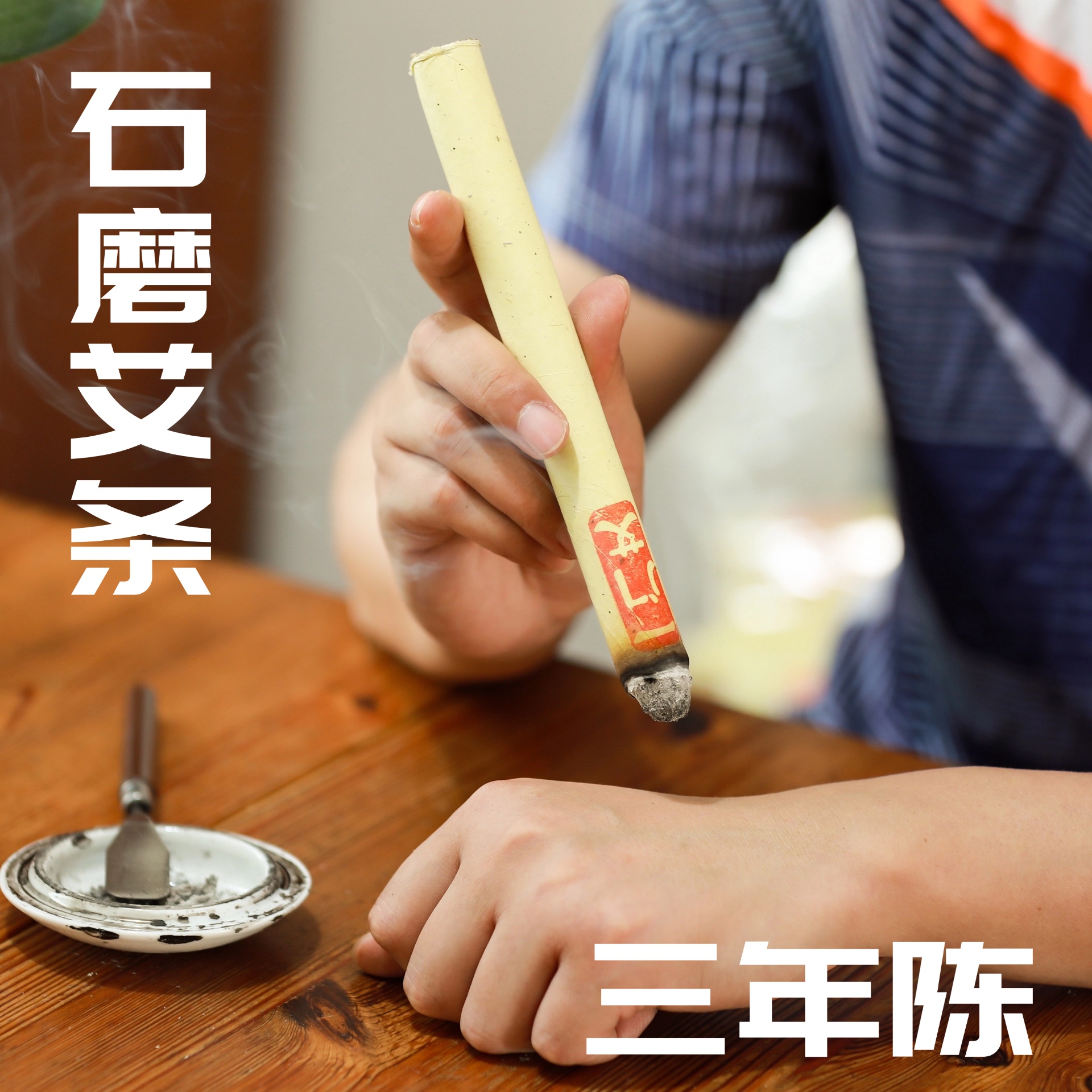 1.8cm三年陈纯艾草石磨艾条家用