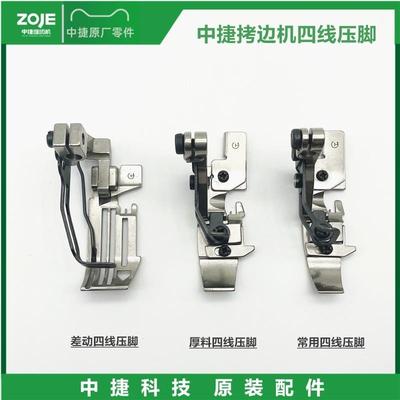 原装中捷B9500-13H/950E拷边机四线压脚 952T差动包缝机压脚