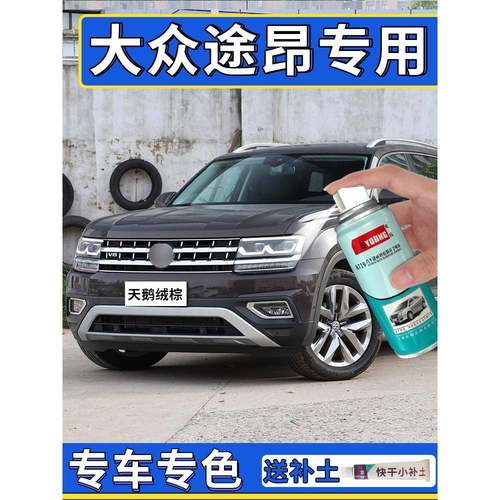 适用途昂补漆笔天鹅绒棕玄武黑色自喷漆车漆画痕修覆途昂X冰岛银
