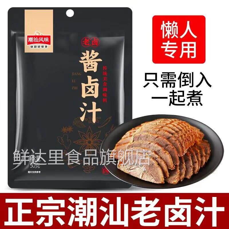 正宗潮汕卤汁官方旗舰店卤牛肉年货卤肉茶叶蛋五香卤料包秘制家用