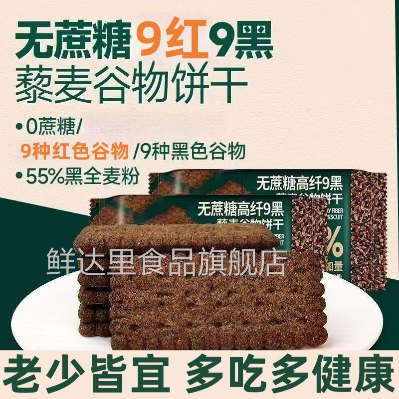 九黑谷物饼干红谷林无蔗糖高纤9红9黑藜麦谷物饼干杂杂粮休闲零食