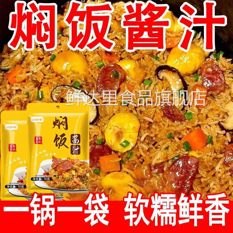 焖饭酱汁旗舰店焖饭酱汁家用电饭锅懒人排骨焖饭汁煲仔饭专用酱汁