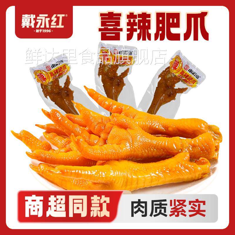 戴永红零食南诺信喜辣肥爪升级版休闲零食好吃韵味香辣熟食