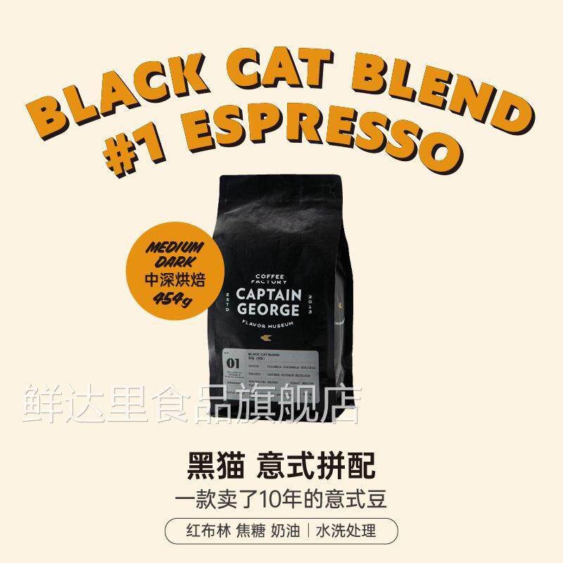 乔治队长 黑猫拼配香浓精品意式浓缩意大利美式咖啡豆可磨粉454g
