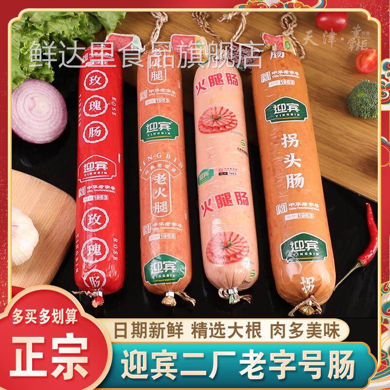 天津迎宾二厂火腿酱货老火腿/老拐头/红玫瑰/一号/超大香肠老字号