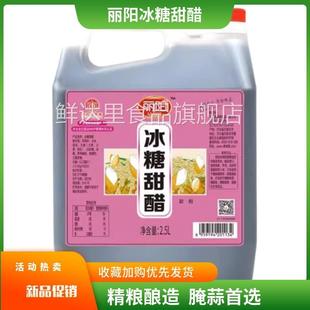 丽阳冰糖甜醋添丁猪脚姜纯粮酿造2.5L腌腊八蒜凉拌菜糖醋排骨醋